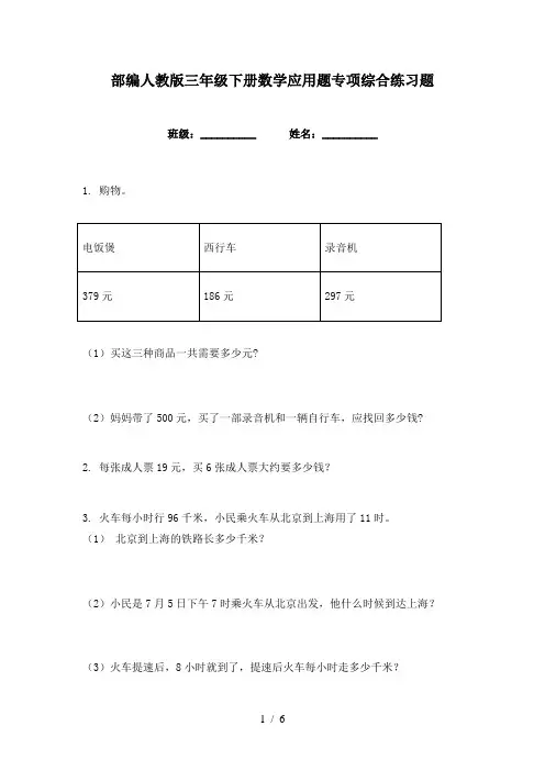部编人教版三年级下册数学应用题专项综合练习题