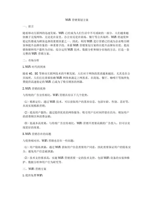WiFi营销策划方案
