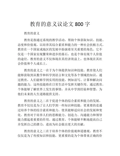 教育的意义议论文800字