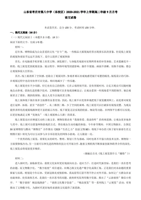 山东省枣庄市第八中学(东校区)2021学年上学期高二年级9月月考语文试卷