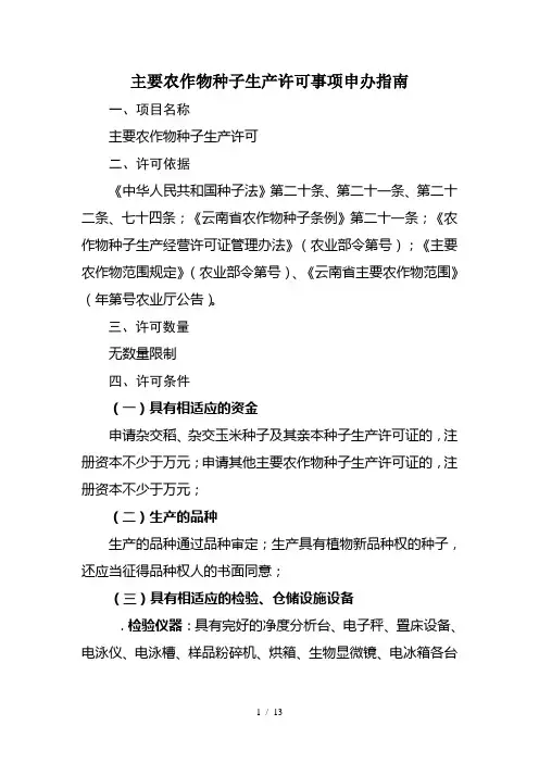 主要农作物种子生产许可事项申办指南