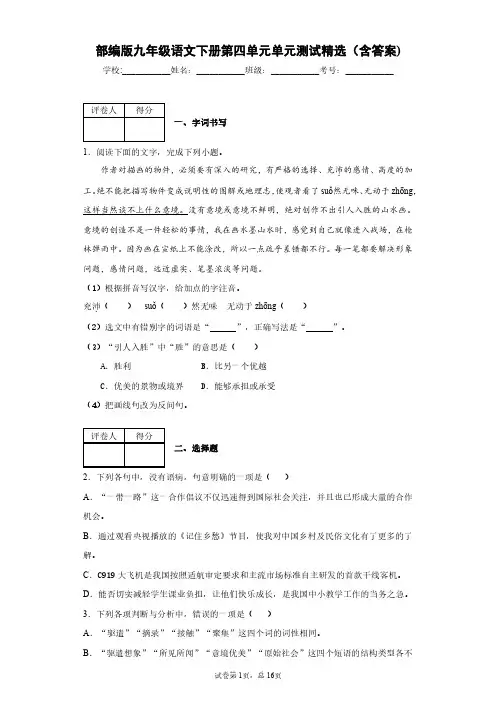 部编版九年级语文下册第四单元单元测试精选(含答案)2