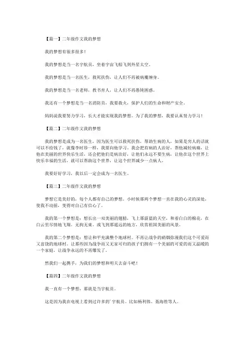 最新二年级作文我的梦想六篇