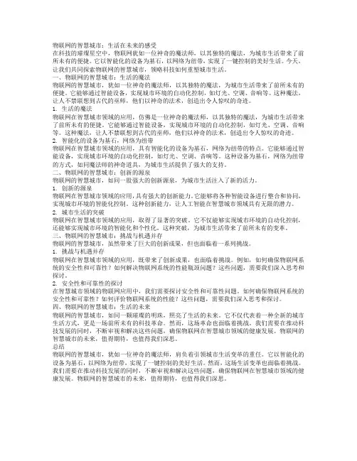 《物联网的智慧城市：生活在未来的感受》_转自DOC