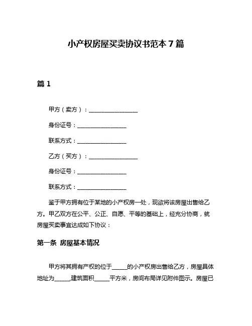 小产权房屋买卖协议书范本7篇