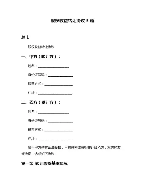 股权收益转让协议5篇