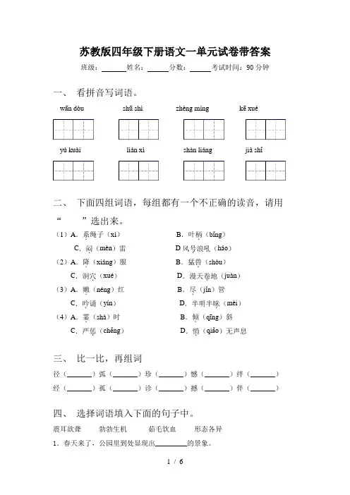 苏教版四年级下册语文一单元试卷带答案