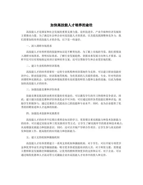 加快高技能人才培养的途径