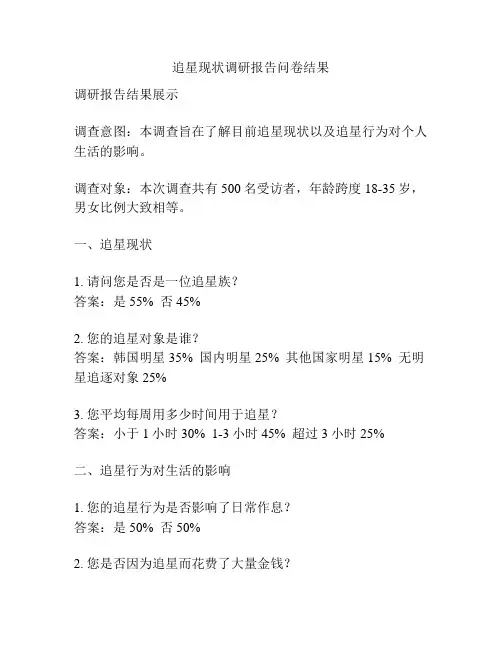追星现状调研报告问卷结果