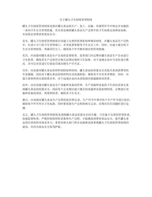 关于罐头卫生制度管理制度