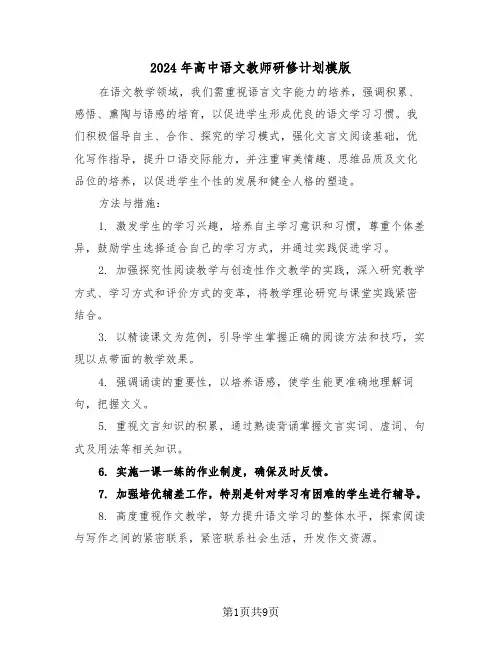 2024年高中语文教师研修计划模版（五篇）