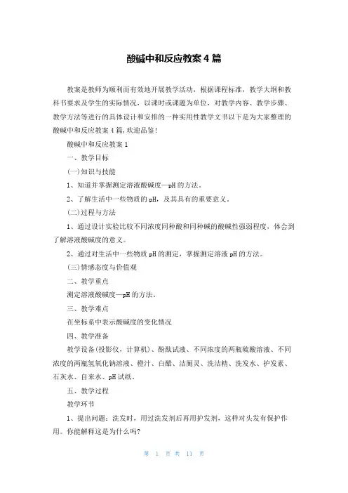 酸碱中和反应教案4篇