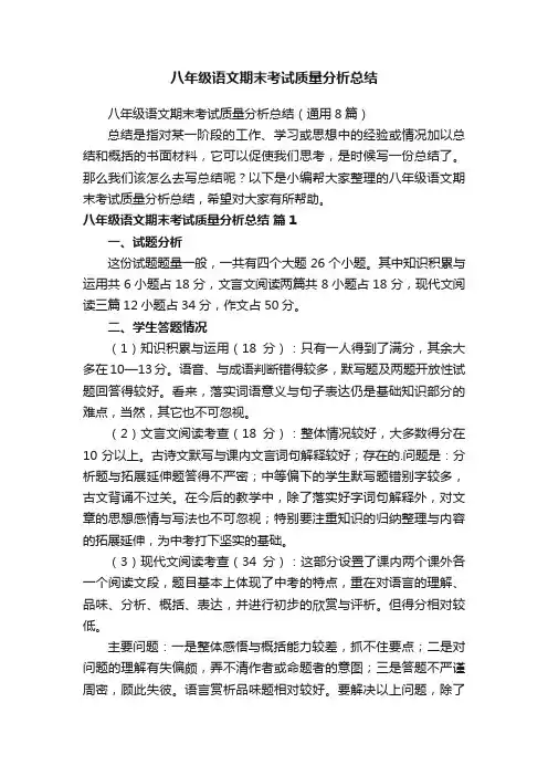 八年级语文期末考试质量分析总结（通用8篇）