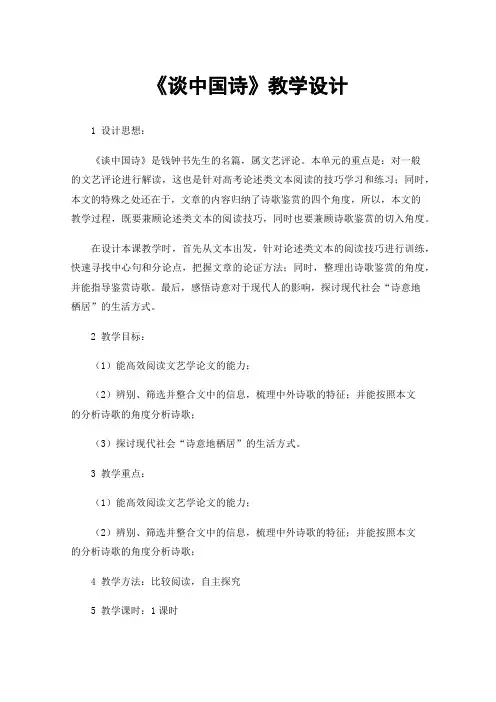 《谈中国诗》教学设计