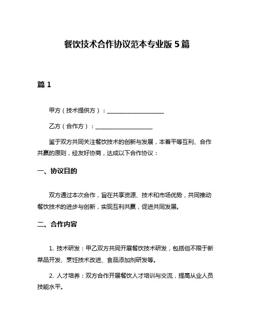 餐饮技术合作协议范本专业版5篇