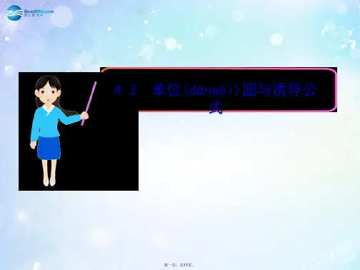 高中数学 4.3 单位圆与诱导公式多媒体教学优质课件 北师大版必修4
