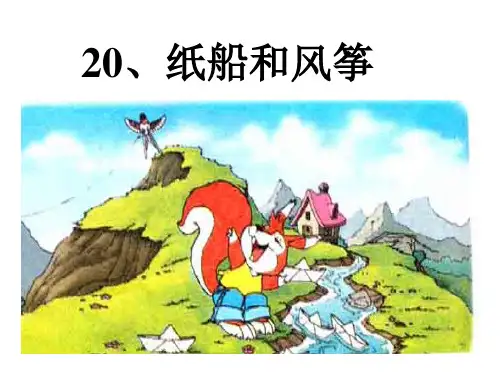 纸船和风筝公开课PPT课件