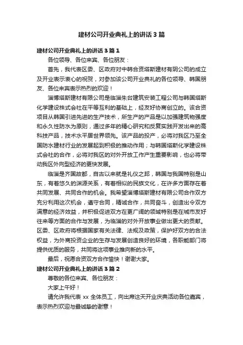 建材公司开业典礼上的讲话3篇