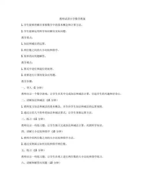教师试讲小学数学教案