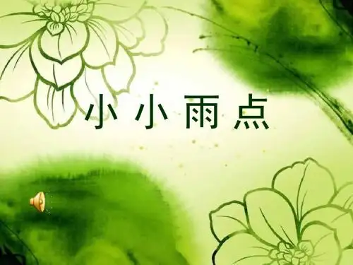 一年级下册音乐课件-第一单元小小雨点4_苏少版