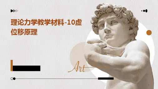 理论力学教学材料-10虚位移原理