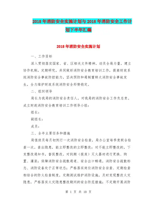 2018年消防安全实施计划与2018年消防安全工作计划下半年汇编