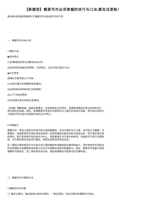 【新题型】概要写作必须掌握的技巧与口诀,都在这里啦！