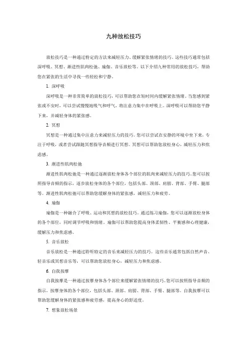 九种放松技巧