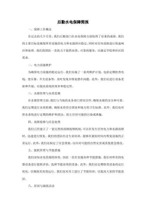 后勤水电保障简报