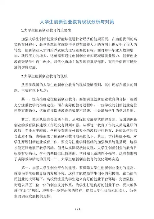 大学生创新创业教育现状分析与对策-最新教育资料