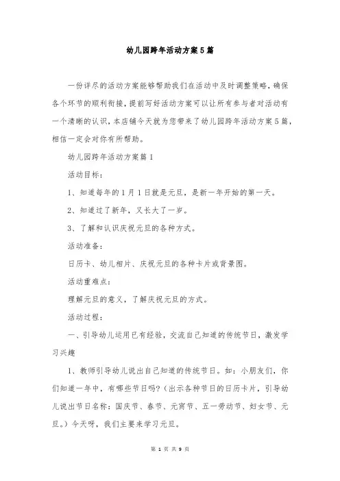 幼儿园跨年活动方案5篇