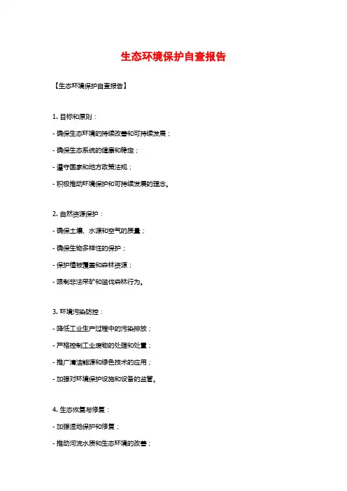 生态环境保护自查报告 (2)