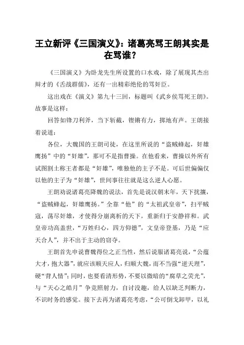 王立新评《三国演义》：诸葛亮骂王朗其实是在骂谁？