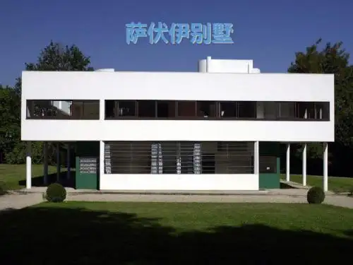 萨伏伊别墅培训课件(共36张PPT)