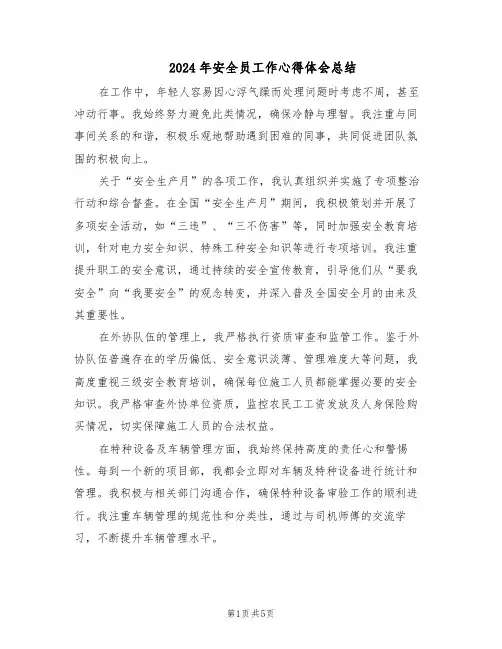 2024年安全员工作心得体会总结（3篇）