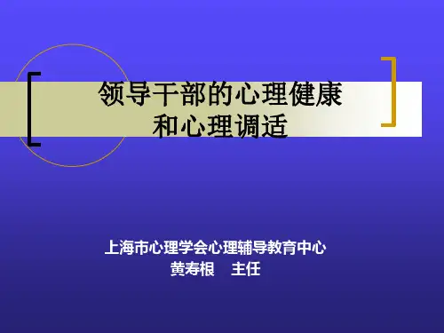 领导干部的心理健康和心理调适精品PPT课件
