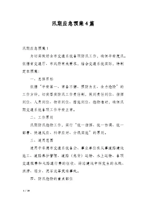 汛期应急预案4篇