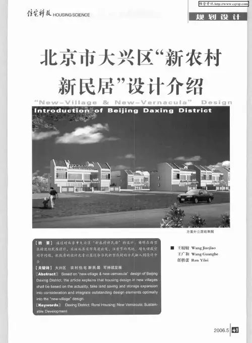 北京市大兴区“新农村新民居”设计介绍