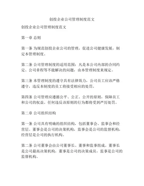 创投企业公司管理制度范文