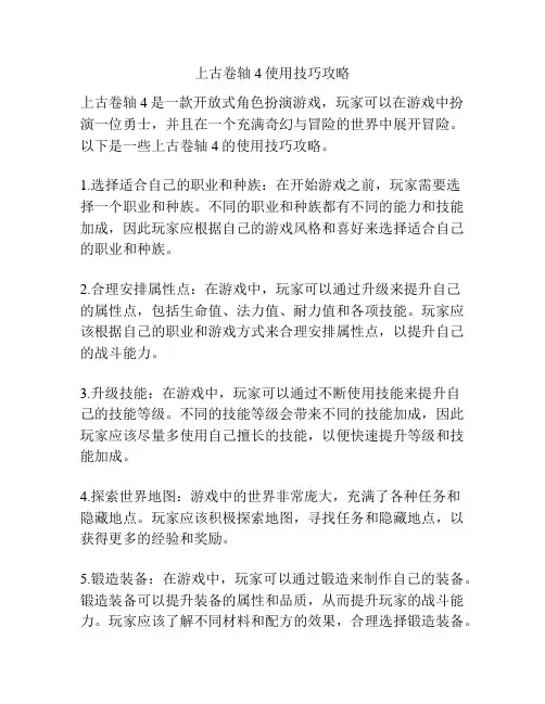 上古卷轴4使用技巧攻略