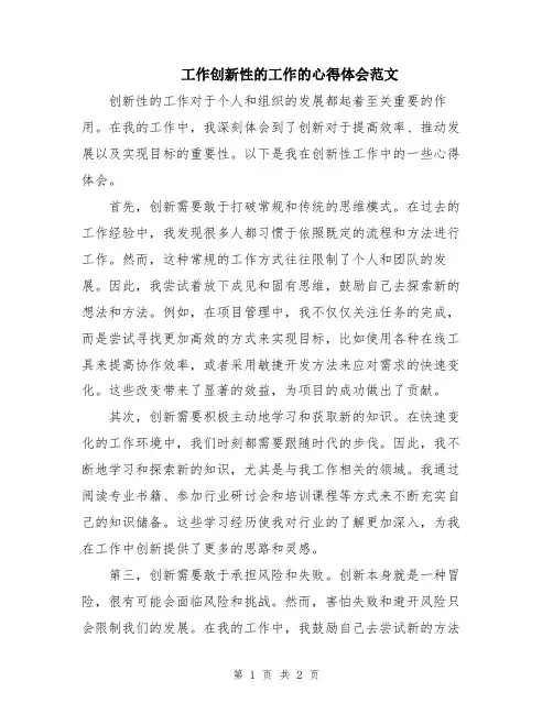 工作创新性的工作的心得体会范文