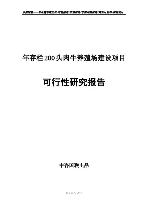 年存栏200头肉牛养殖场建设项目可行性研究报告申请报告编写范文