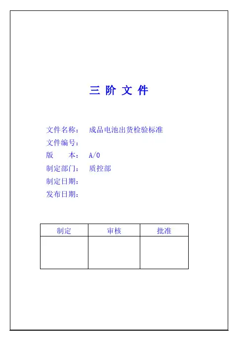 成品电池出货检验标准