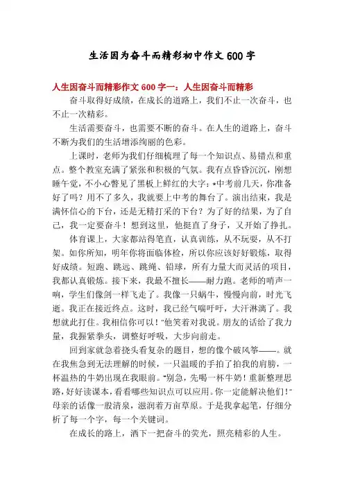 生活因为奋斗而精彩初中作文600字