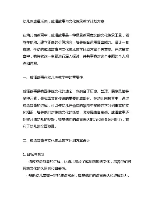 幼儿园成语乐园：成语故事与文化传承教学计划方案