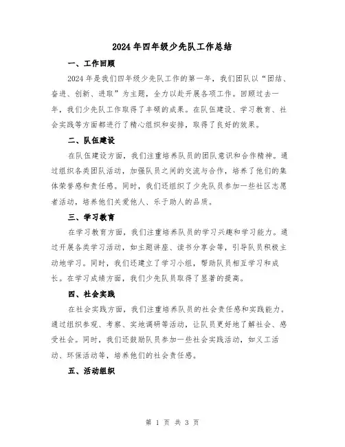 2024年四年级少先队工作总结（2篇）