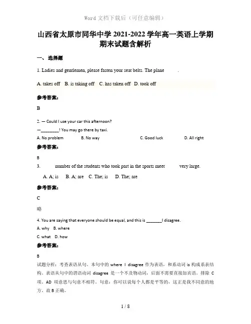 山西省太原市同华中学2021-2022学年高一英语上学期期末试题含解析