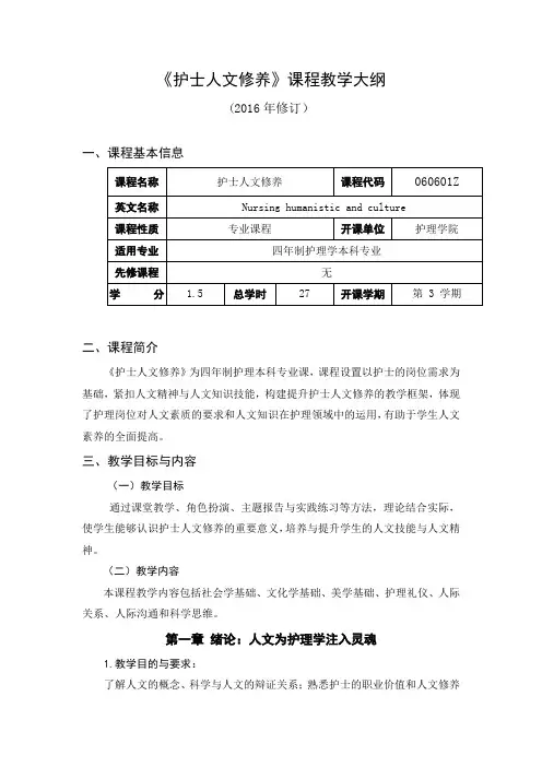《护士人文修养》课程教学大纲