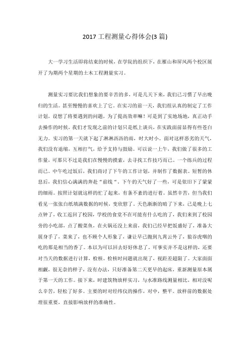 2017工程测量心得体会(3篇)