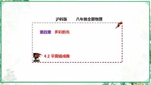 沪科版八年级物理上册同步精品课堂4.2平面镜成像(课件)